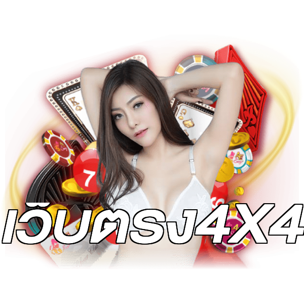เว็บตรง4X4