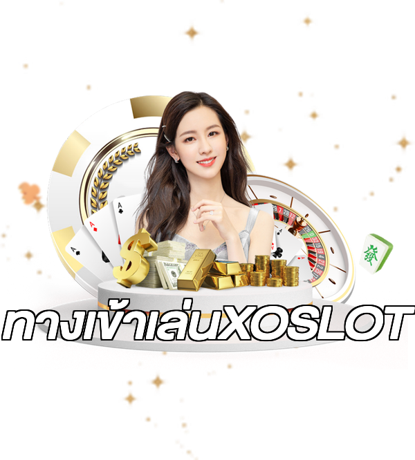 ทางเข้าเล่นXOSLOT