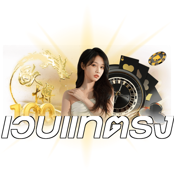 เว็บแท้ตรง