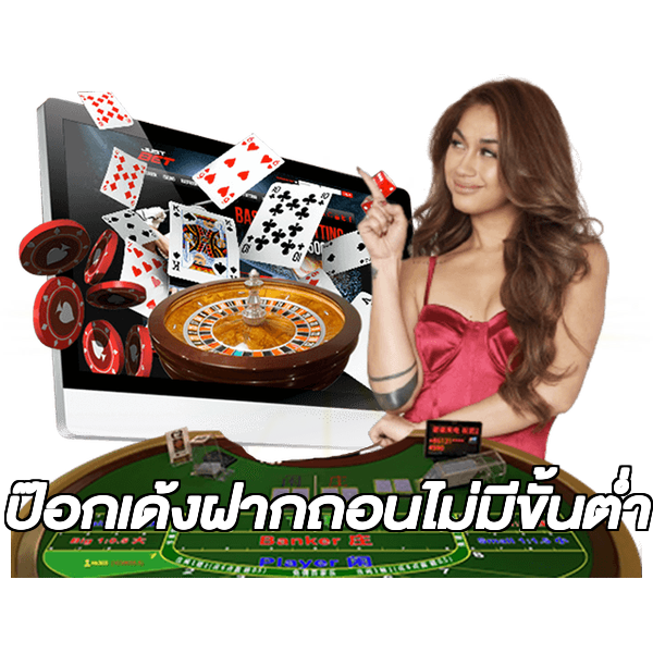 ป๊อกเด้งฝากถอนไม่มีขั้นต่ํา
